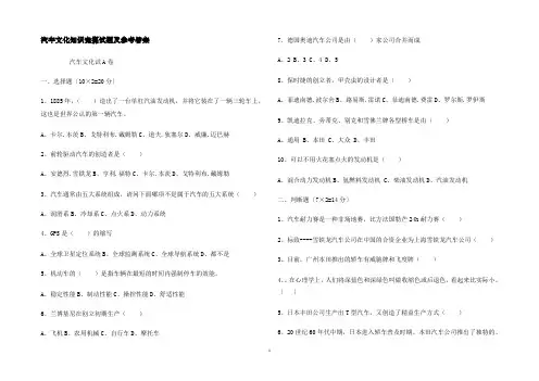 汽车文化知识竞赛试题及参考答案