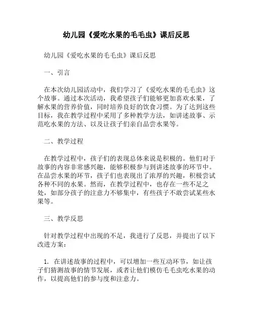 幼儿园《爱吃水果的毛毛虫》课后反思