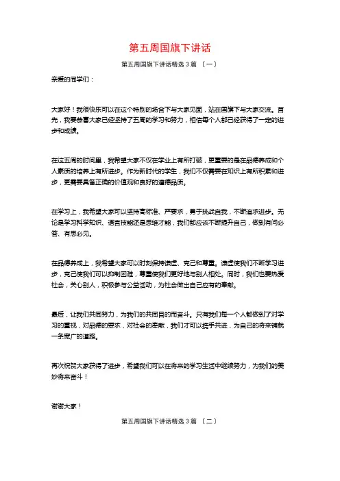 第五周国旗下讲话3篇