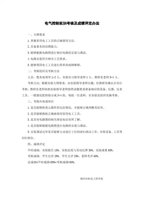 电气控制实训考核及成绩评定办法