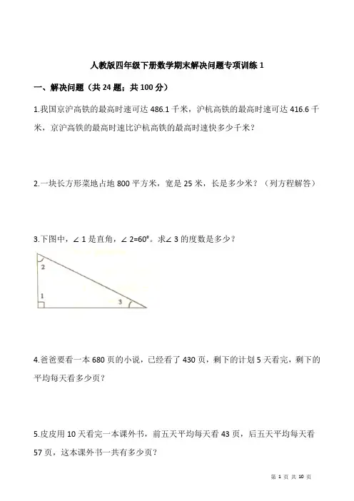 人教版四年级下册数学期末解决问题专项训练1
