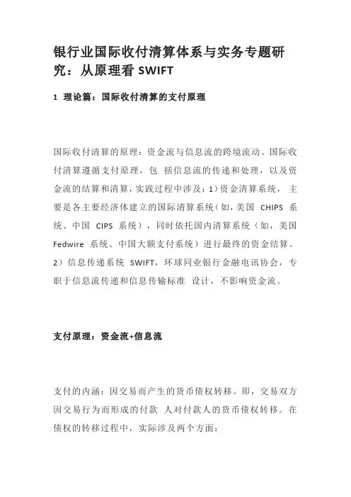 银行业国际收付清算体系与实务专题研究：从原理看SWIFT