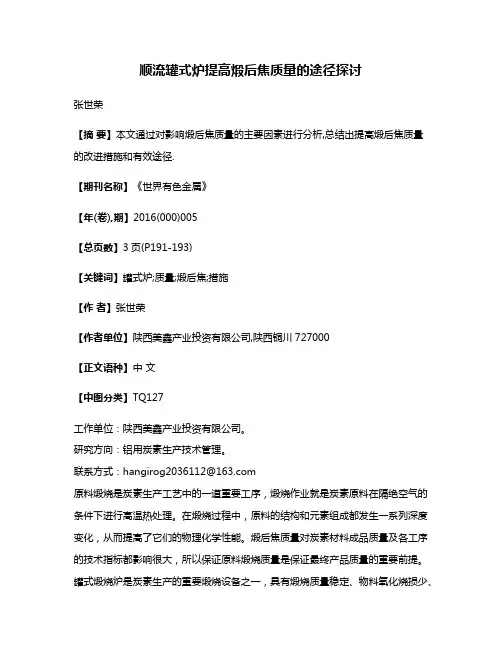 顺流罐式炉提高煅后焦质量的途径探讨