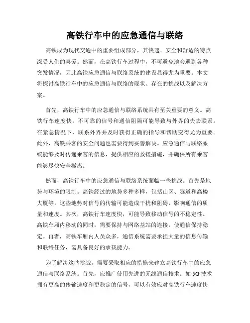 高铁行车中的应急通信与联络