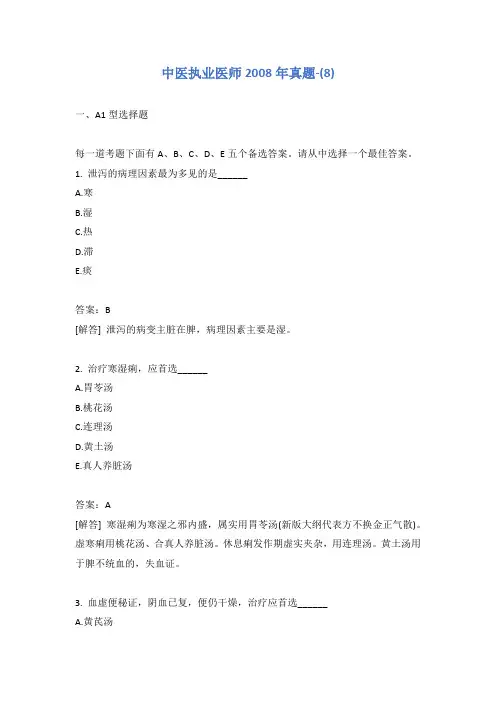 中医执业医师2008年真题-(8)