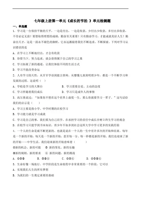 人教版道德与法治七年级上册第一单元  成长的节拍  单元检测题 及答案