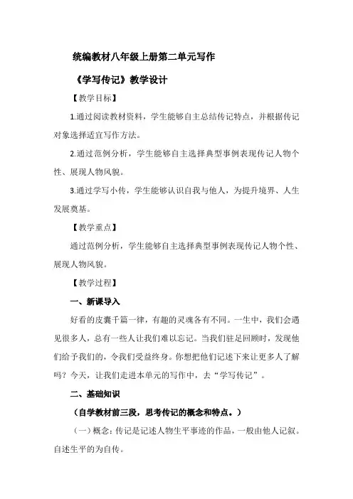 《学写传记》教学设计