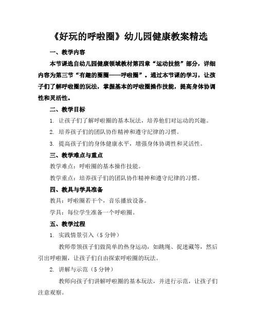 《好玩的呼啦圈》幼儿园健康教案