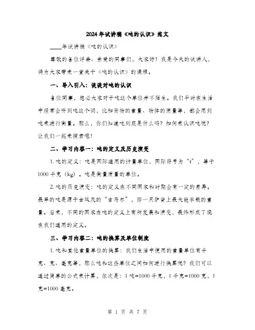 2024年试讲稿《吨的认识》范文(二篇)