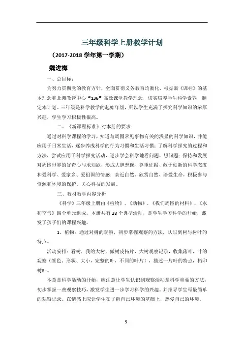 教科版三年级科学上册教学计划及进度表