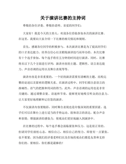关于演讲比赛的主持词