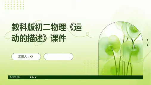 教科版初二物理《运动的描述》课件