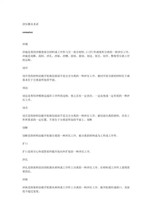 冲压模具术语{转}