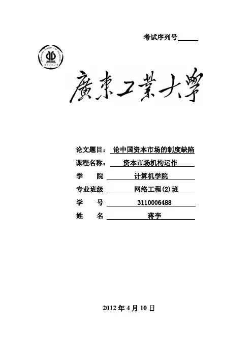 论中国资本市场的制度缺陷