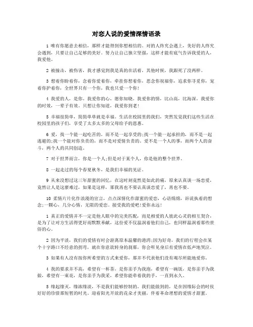 对恋人说的爱情深情语录