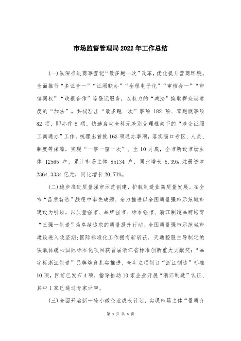 市场监督管理局2022年工作总结