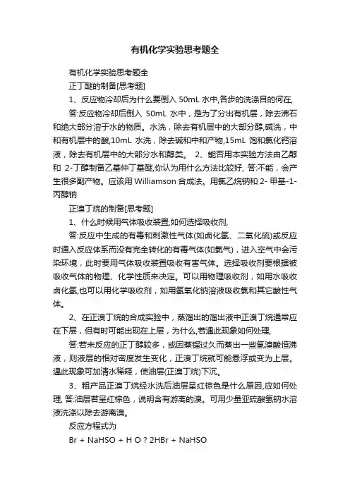 有机化学实验思考题全