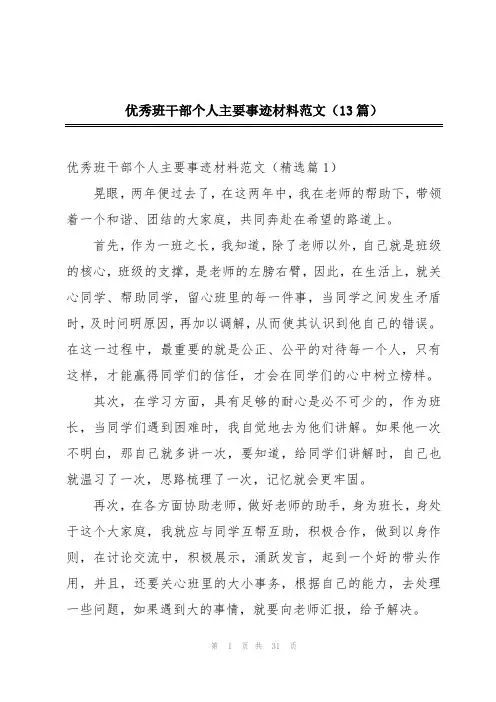 优秀班干部个人主要事迹材料范文(13篇)