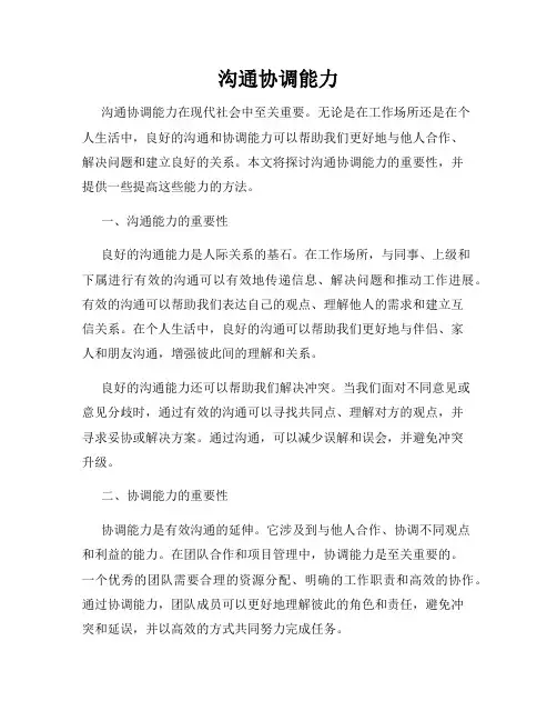 沟通协调能力