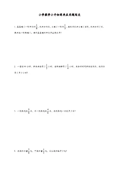 小升初数学一课一练-简单应用题闯关-通用版[精品]