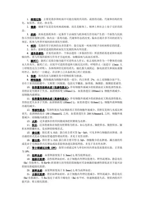 病理生理学名词解释