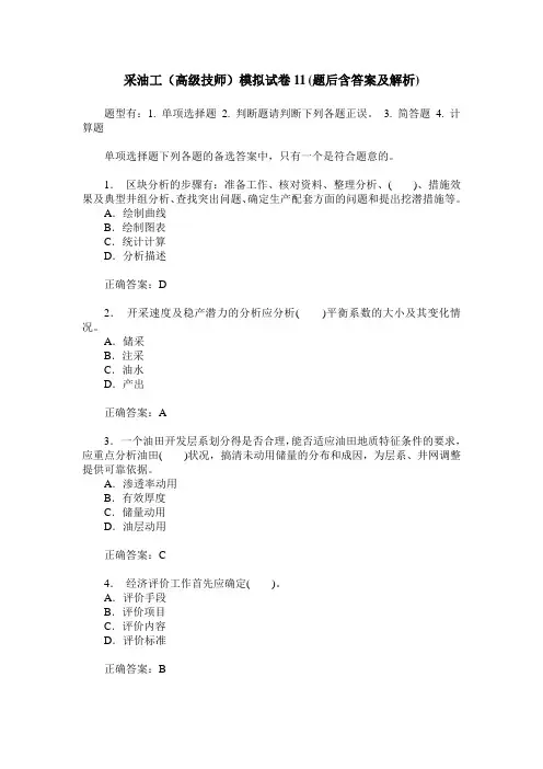 采油工(高级技师)模拟试卷11(题后含答案及解析)