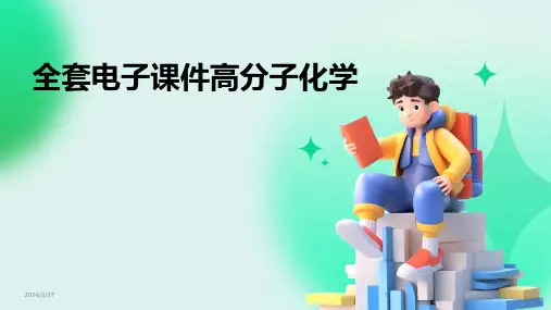 全套电子课件高分子化学-2024鲜版