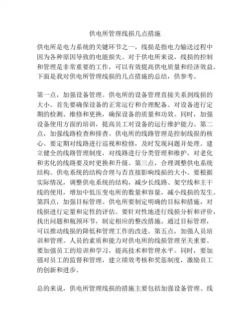 供电所管理线损几点措施
