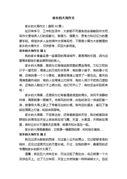 家乡的大海作文