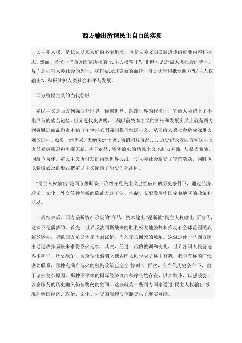 西方输出所谓民主自由的实质