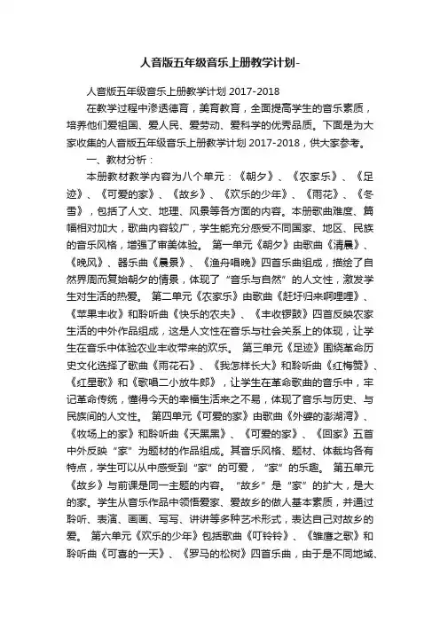 人音版五年级音乐上册教学计划-