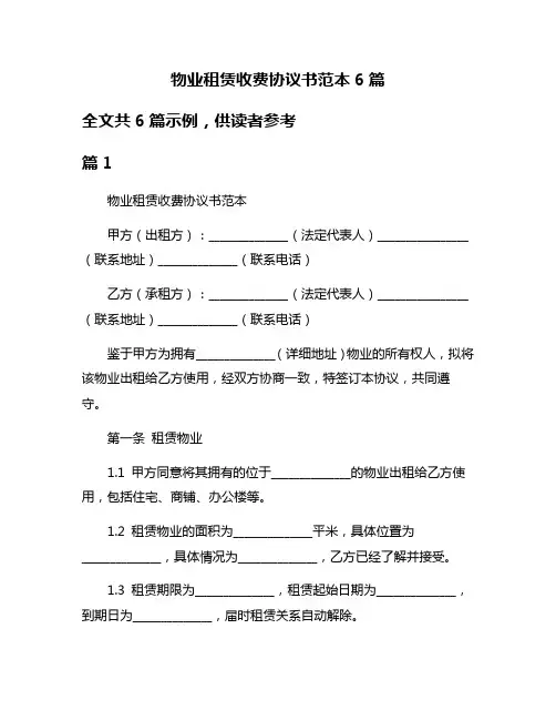 物业租赁收费协议书范本6篇