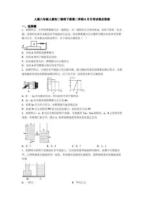 人教八年级人教初二物理下册第二学期6月月考试卷及答案