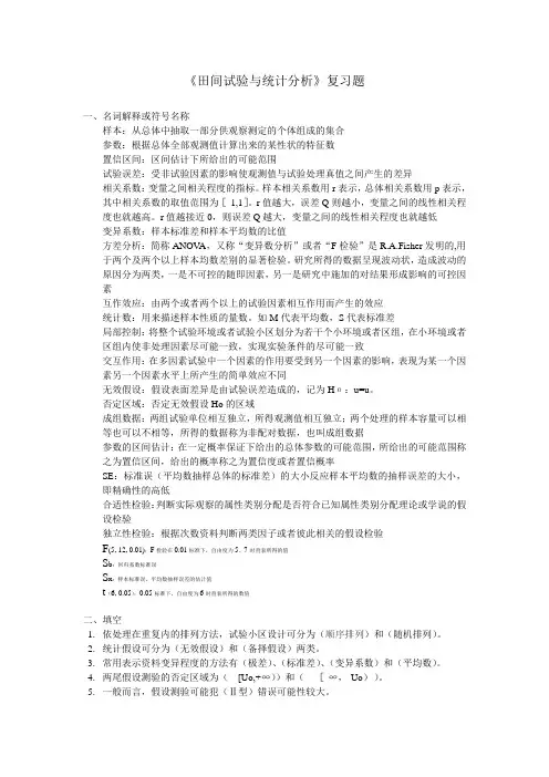 农学田间试验与统计分析复习题