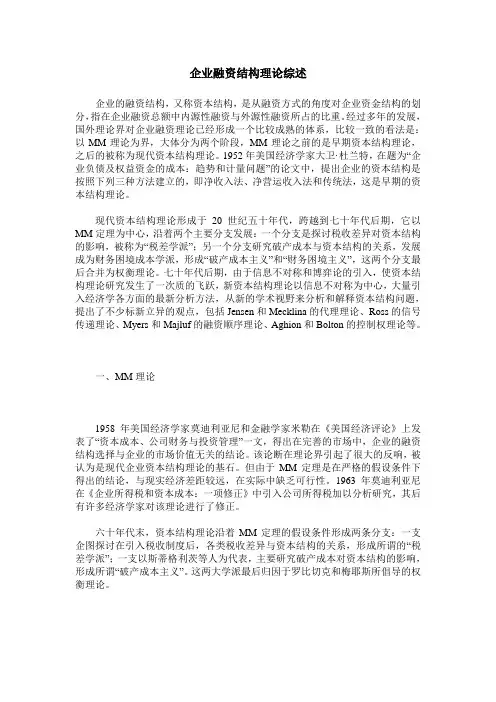 企业融资结构理论综述_0