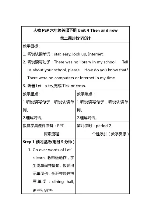 人教版PEP小学六年级英语下册Unit 4 Then and now 第二课时教案设计