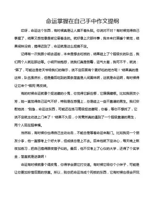 命运掌握在自己手中作文提纲