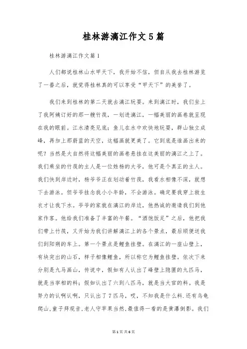 桂林游漓江作文5篇