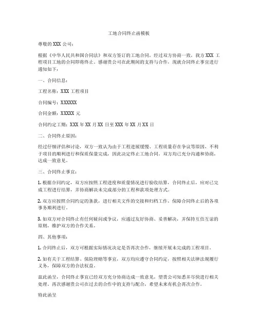 工地合同终止函模板