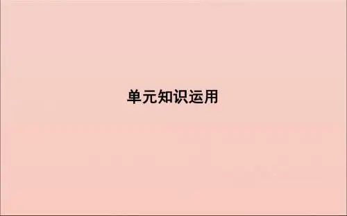 2020版高考英语一轮复习Module4Carnival单元知识运用课件外研版必修5