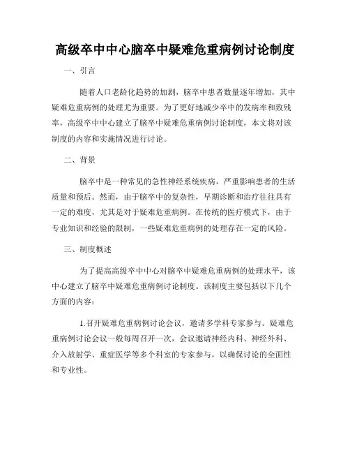 高级卒中中心脑卒中疑难危重病例讨论制度