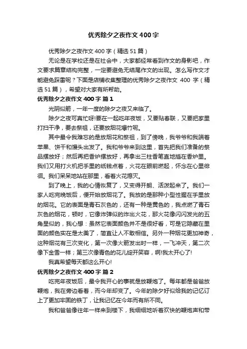 优秀除夕之夜作文400字