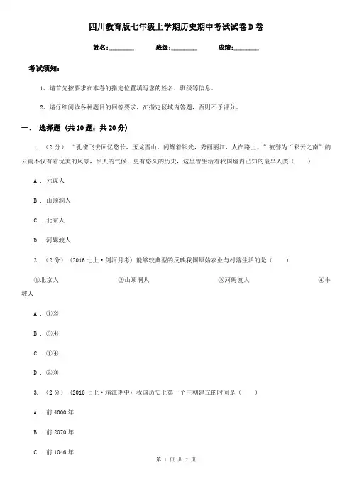 四川教育版七年级上学期历史期中考试试卷D卷(练习)