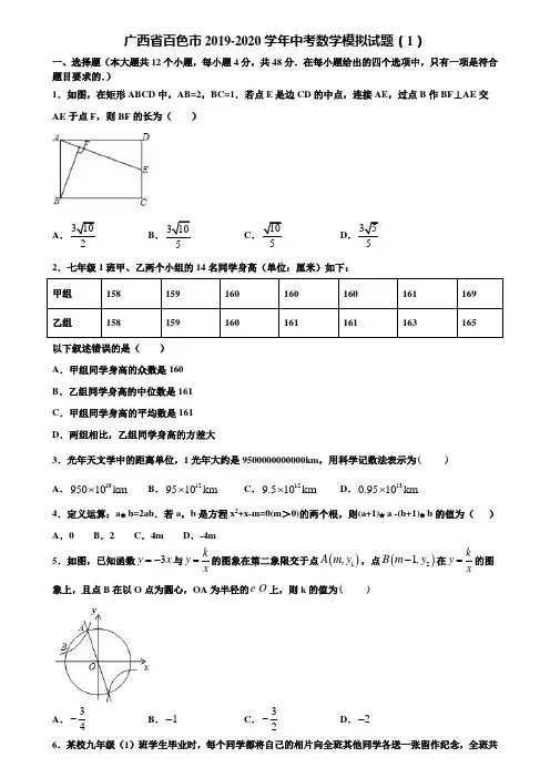 广西省百色市2019-2020学年中考数学模拟试题(1)含解析