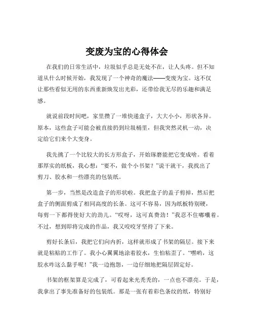 变废为宝的心得体会