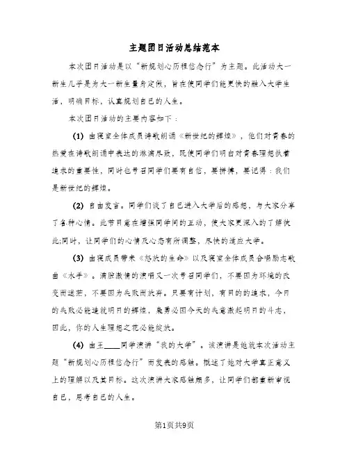 主题团日活动总结范本(4篇)