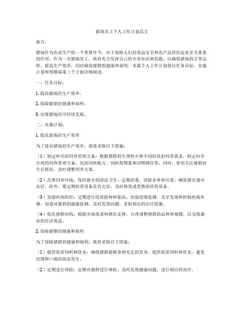 猪场员工个人工作计划范文