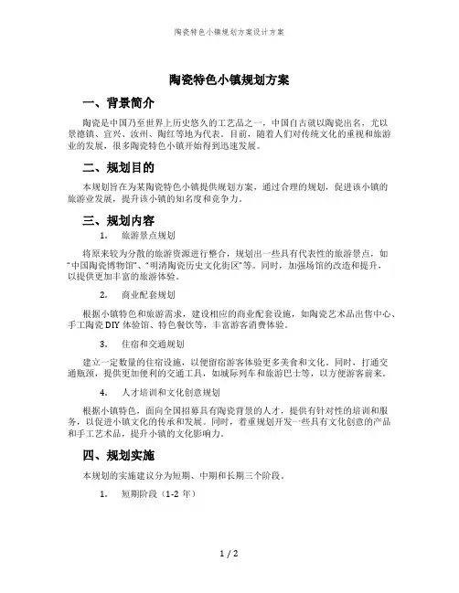 陶瓷特色小镇规划方案设计方案