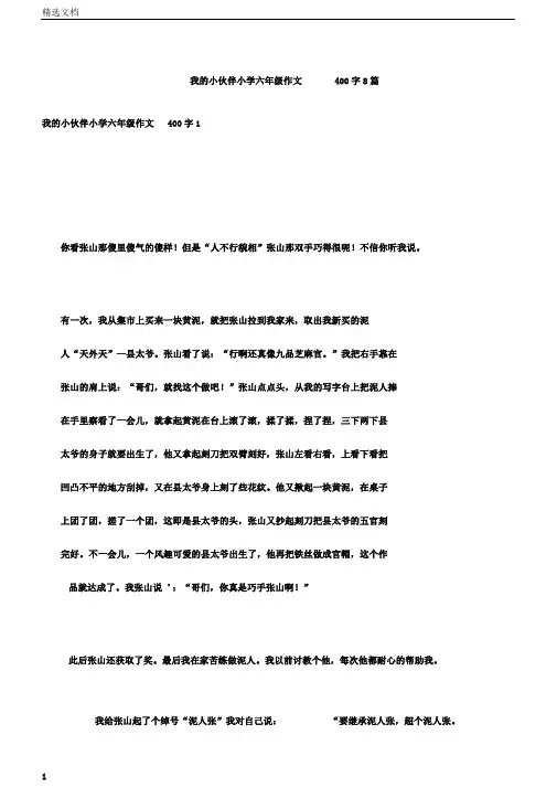 我的小伙伴小学六年级作文400字8篇