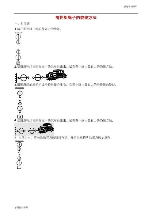 中考物理知识点全突破系列专题滑轮组的设计与组装含解析.docx